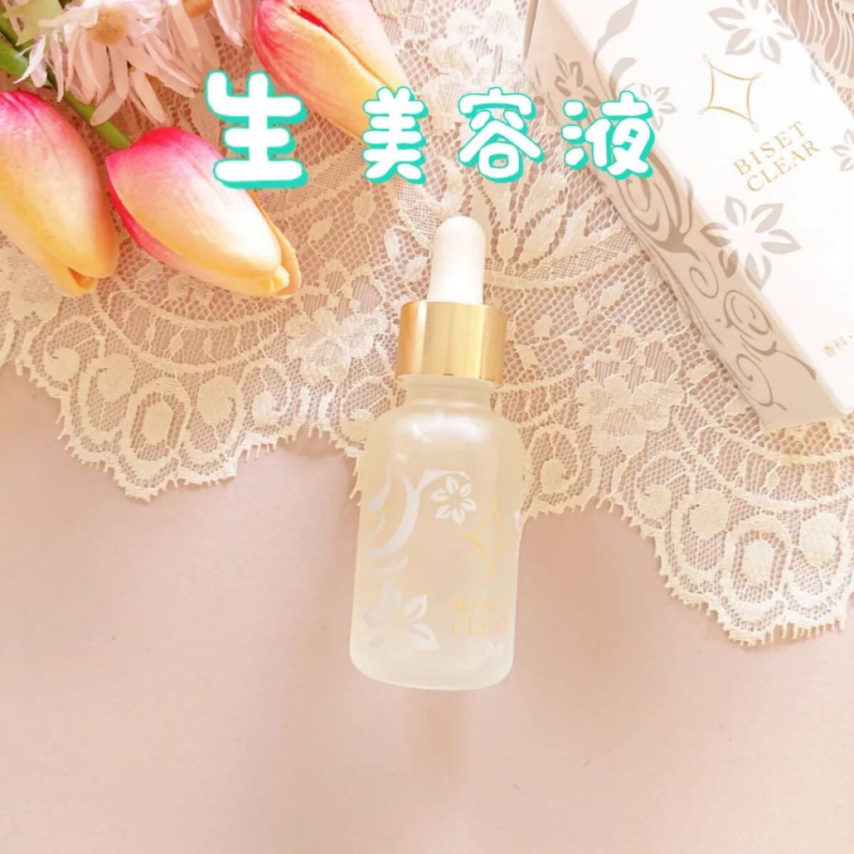 ビセットクリア/BISET/美容液を使ったクチコミ(1枚目)