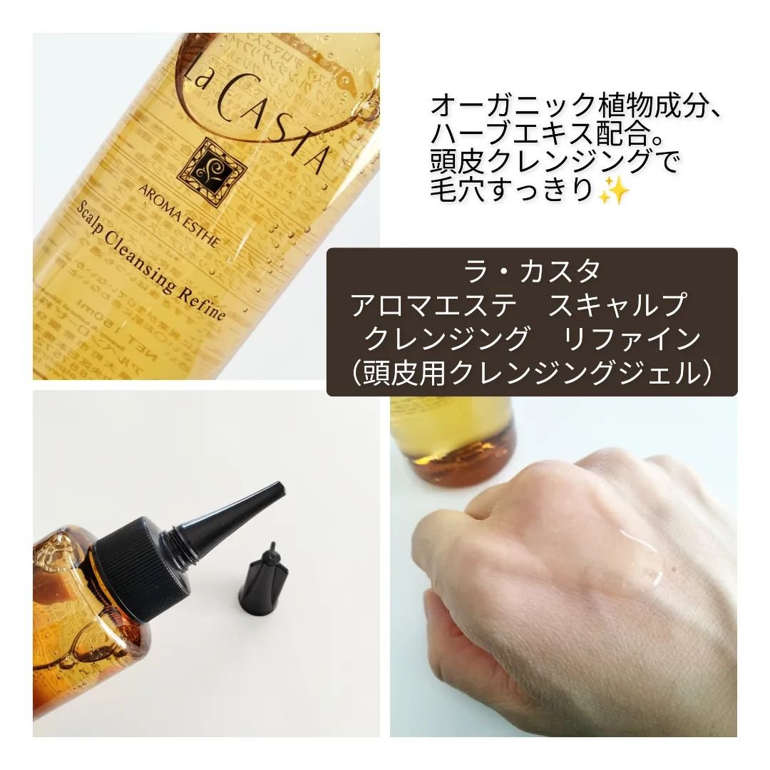 スキャルプ クレンジング リファイン/ラ・カスタ/頭皮クレンジングを使ったクチコミ（3枚目）