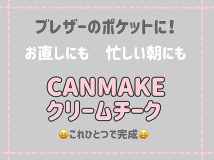 クリームチーク/キャンメイク/ジェル・クリームチークを使ったクチコミ(1枚目)