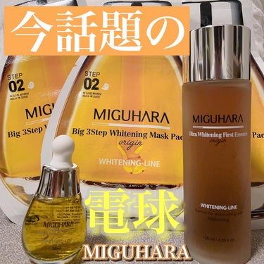 Big3 Step Whitening Mask Pack/MIGUHARA/シートマスク・パックを使ったクチコミ（1枚目）