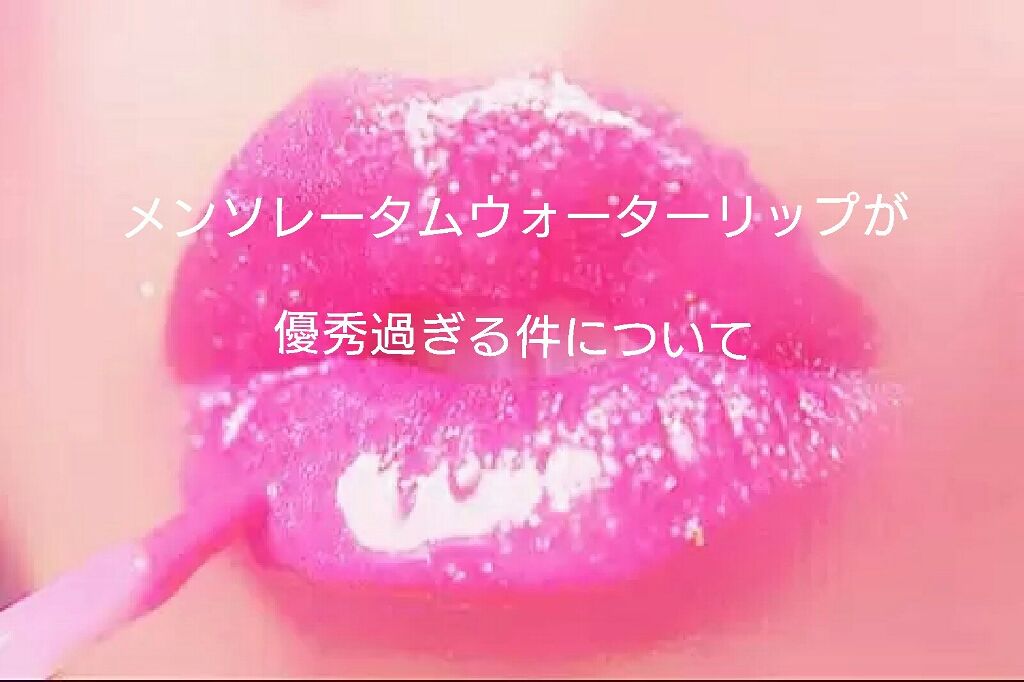 ウォーターリップ 無香料/メンソレータム/リップクリームを使ったクチコミ（1枚目）