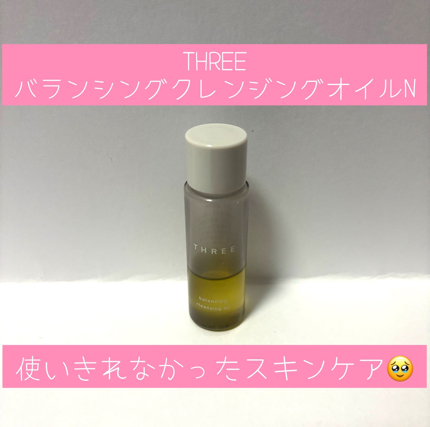 バランシング クレンジング オイル N/THREE/オイルクレンジングを使ったクチコミ(1枚目)