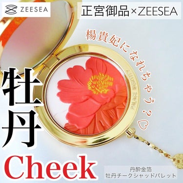 ZEESEAｘ正宮御品　「盛唐酔夢」シリーズ　丹酔金箔　牡丹チークシャッドパレット/ZEESEA/パウダーチークを使ったクチコミ（1枚目）