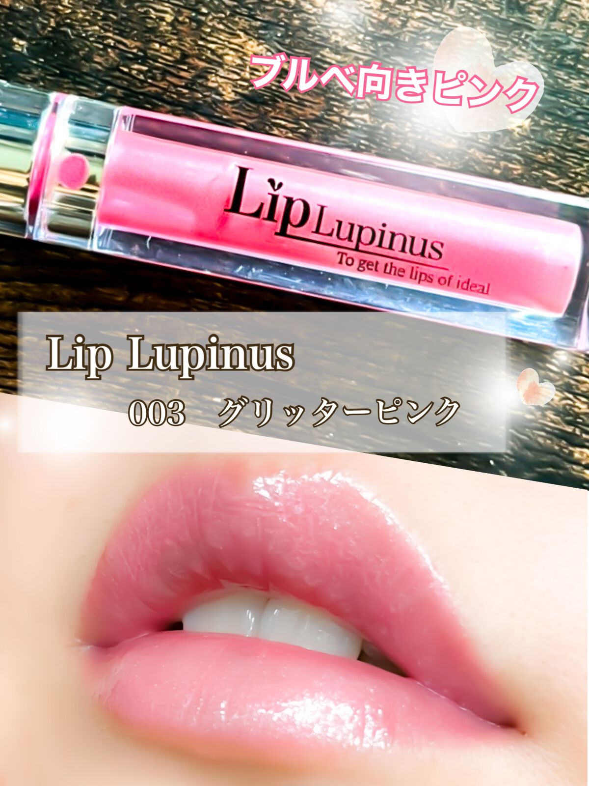 Lip Lupinus/Lip Lupinus/リップグロスを使ったクチコミ(1枚目)