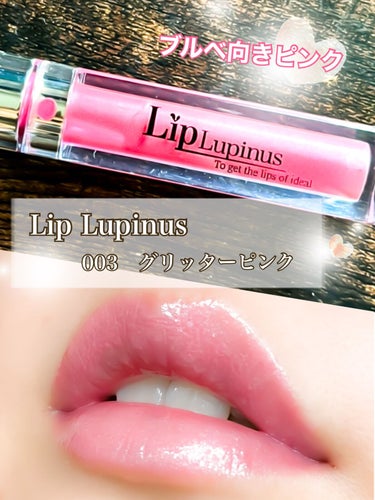 Lip Lupinus Lip Lupinusのクチコミ「Lip Lupinus　003　グリッターピンク

普通の薬用リップよりは潤うけど
ラネージュ.....」（1枚目）
