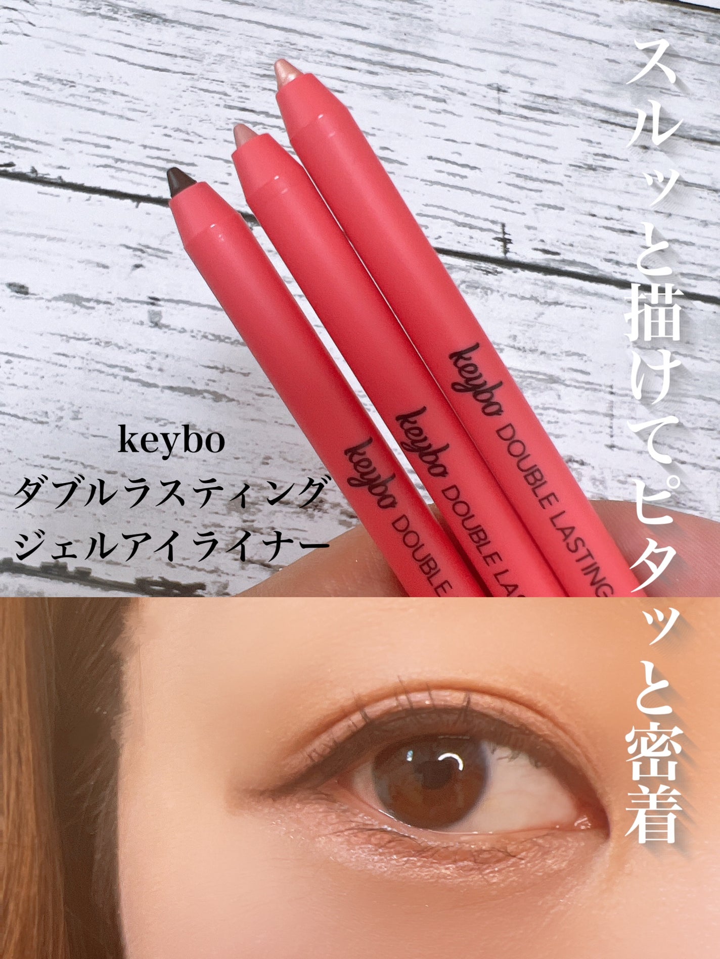 ダブルラスティングジェルライナー/keybo/ジェルアイライナーを使ったクチコミ(1枚目)