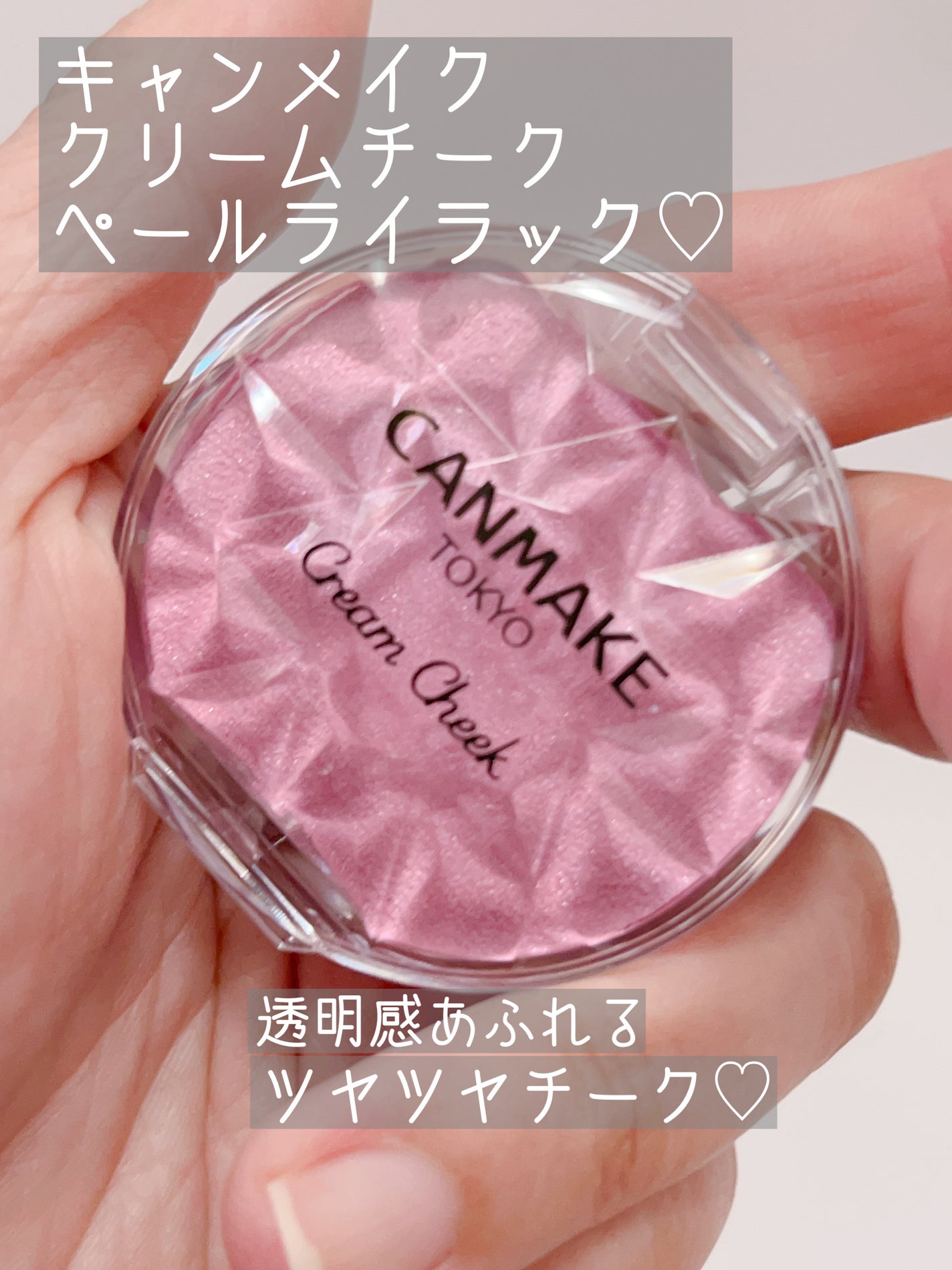 クリームチーク(パールタイプ)/キャンメイク/ジェル・クリームチークを使ったクチコミ(1枚目)