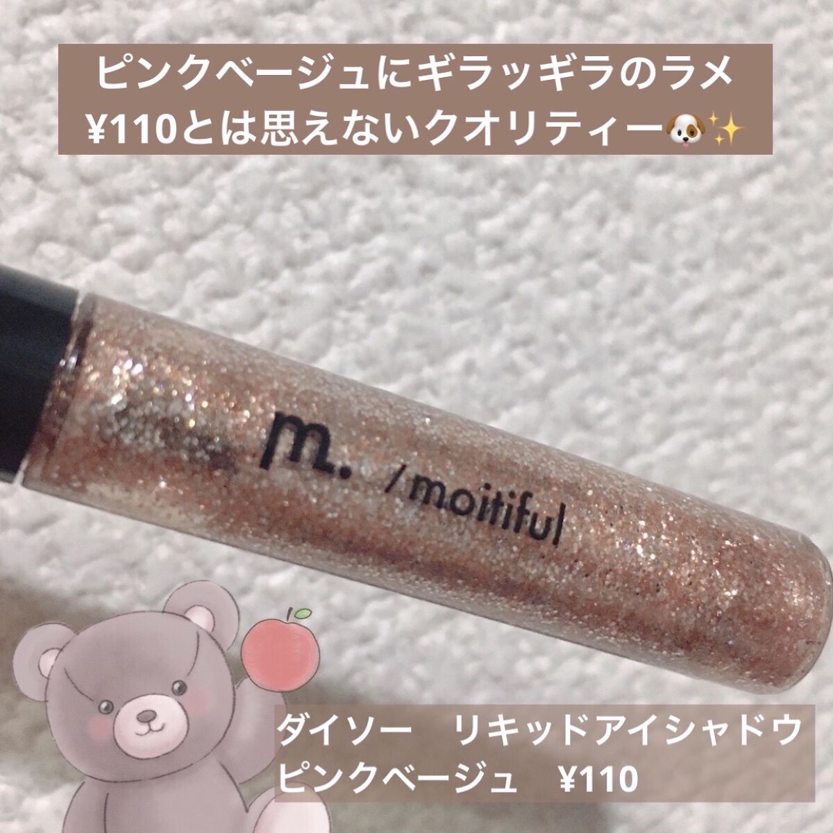 グリッターライナー(MFL リキッドアイシャドウ)/moitiful/グリッターを使ったクチコミ（2枚目）