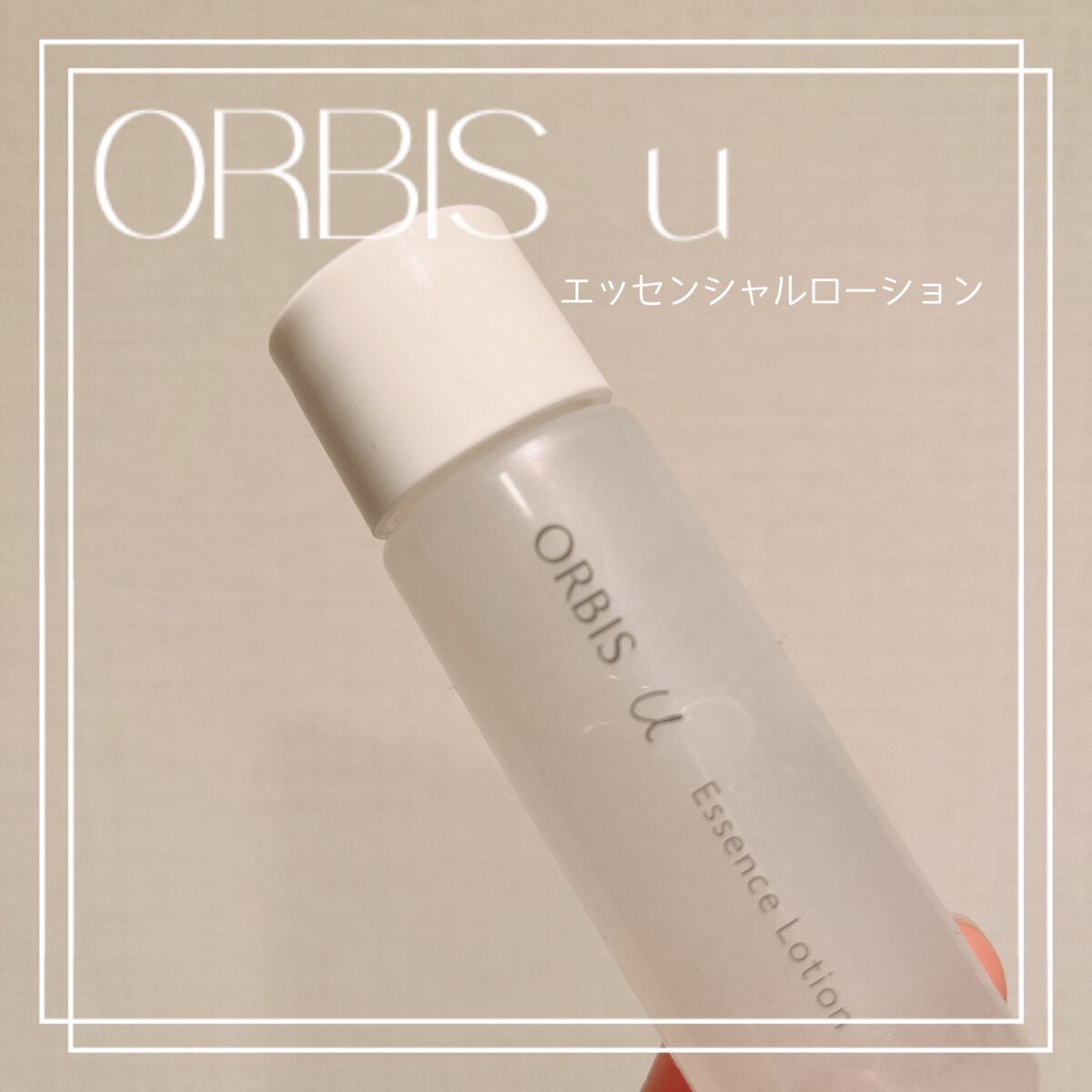 オルビスユー エッセンスローション /オルビス/化粧水を使ったクチコミ(1枚目)