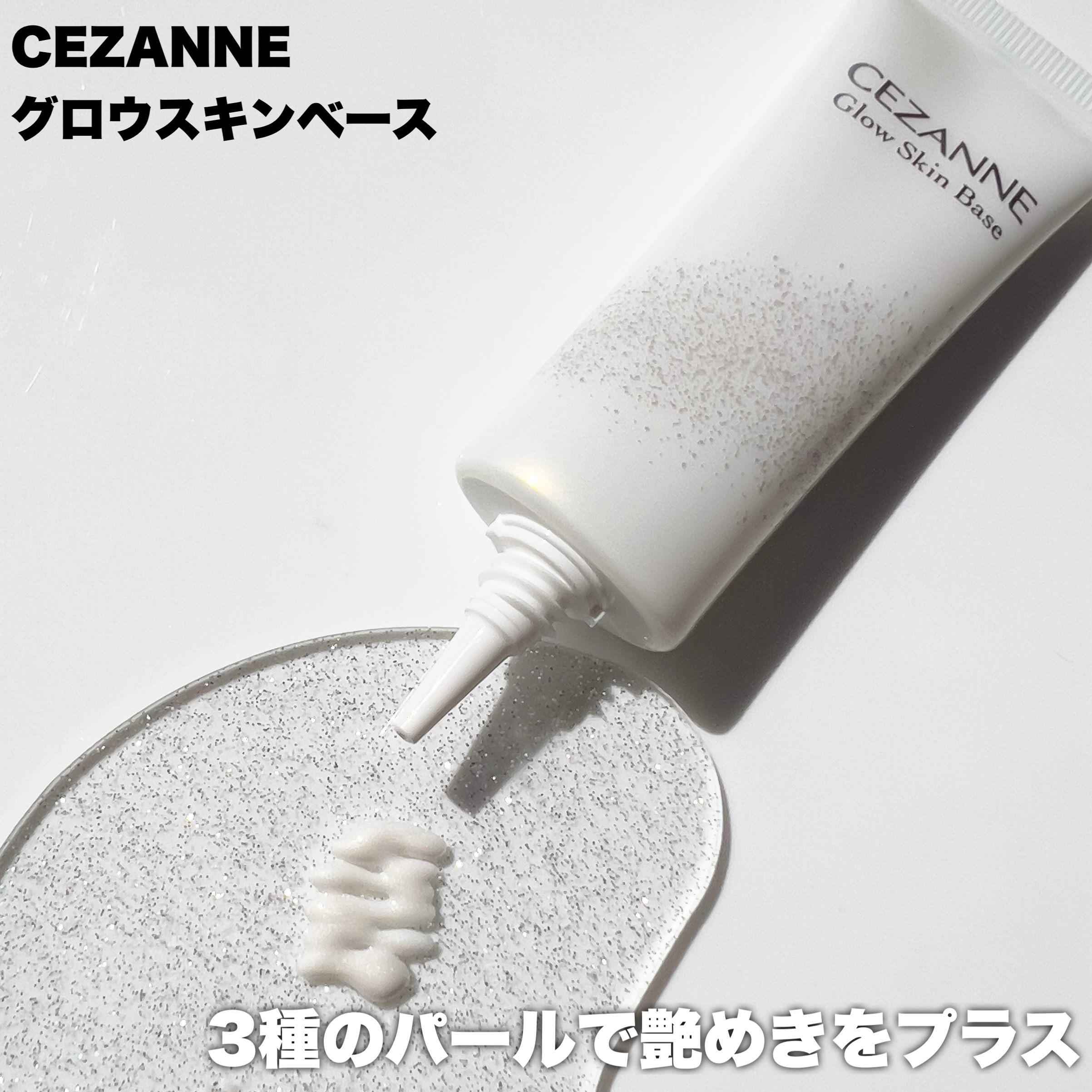 グロウスキンベース/CEZANNE/化粧下地を使ったクチコミ（3枚目）