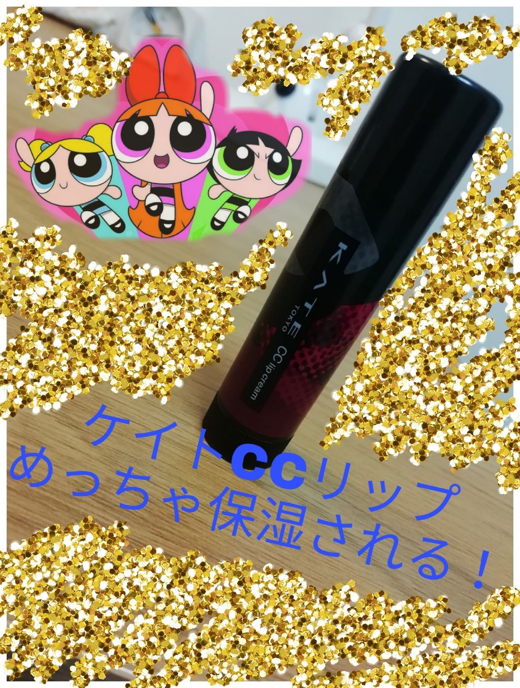 CCリップクリームN/KATE/リップケアを使ったクチコミ（1枚目）