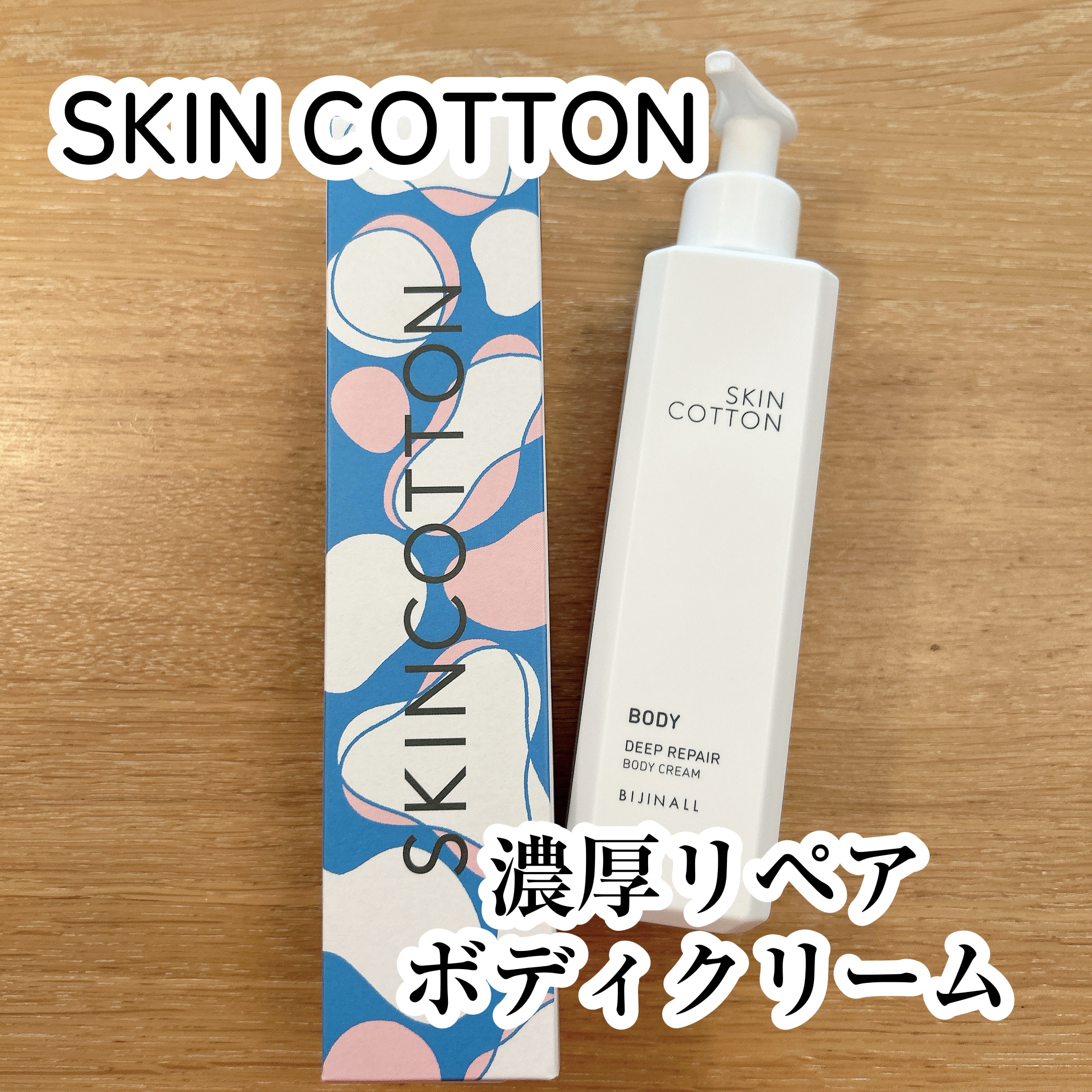 濃厚リペア ボディクリーム/スキンコットン/ボディクリームを使ったクチコミ（1枚目）