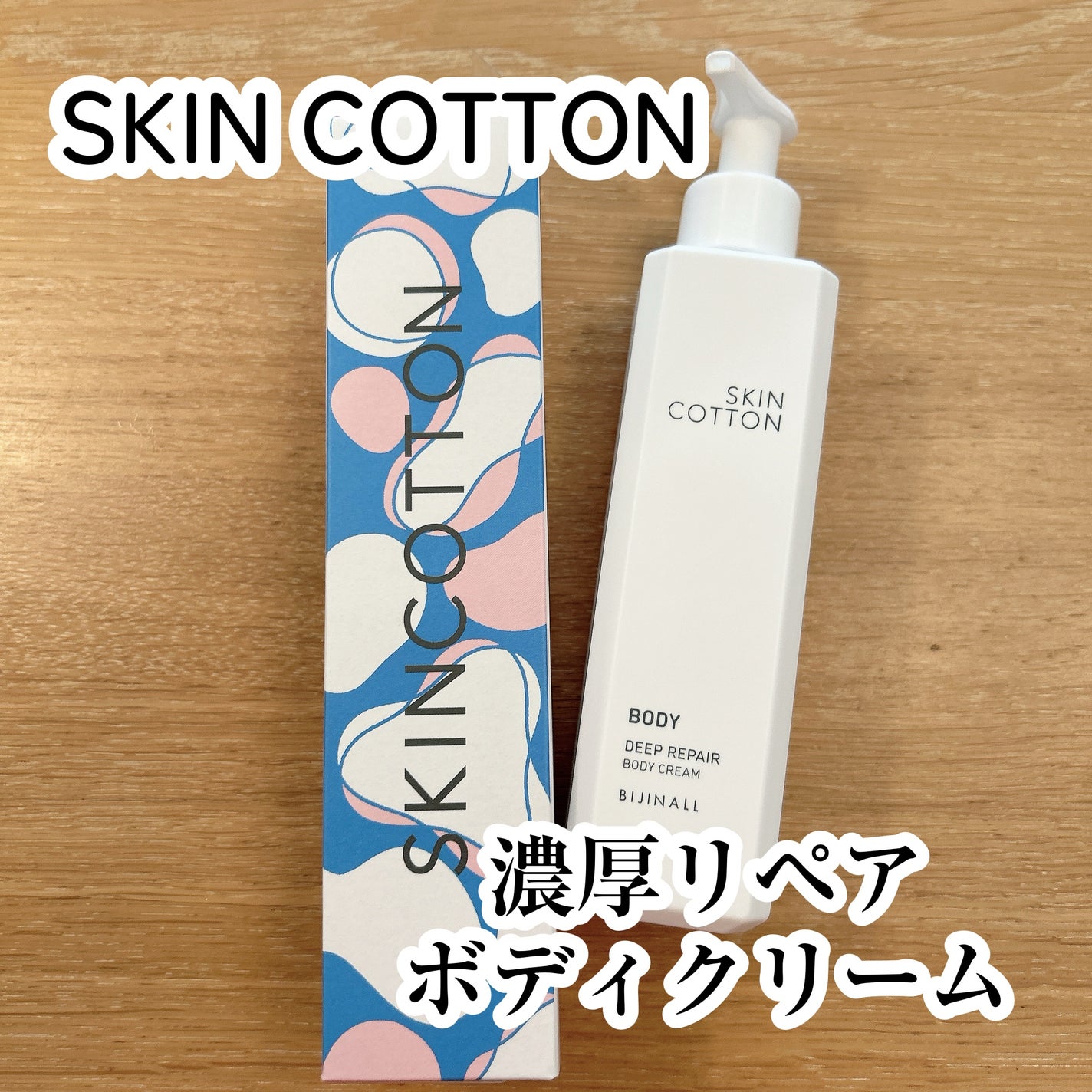 濃厚リペア ボディクリーム/スキンコットン/ボディクリームを使ったクチコミ(1枚目)