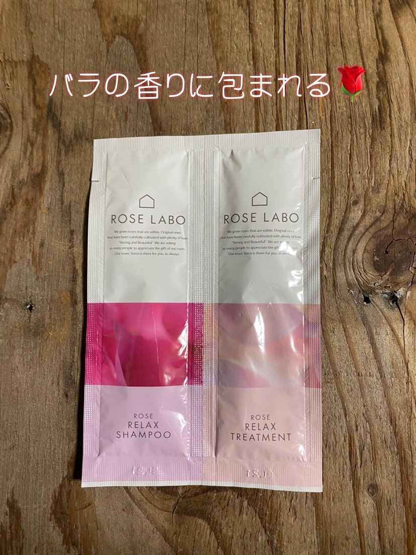 ローズリラックスシャンプー&トリートメント トライアル 1回分/ROSE LABO/市販シャンプーを使ったクチコミ（1枚目）