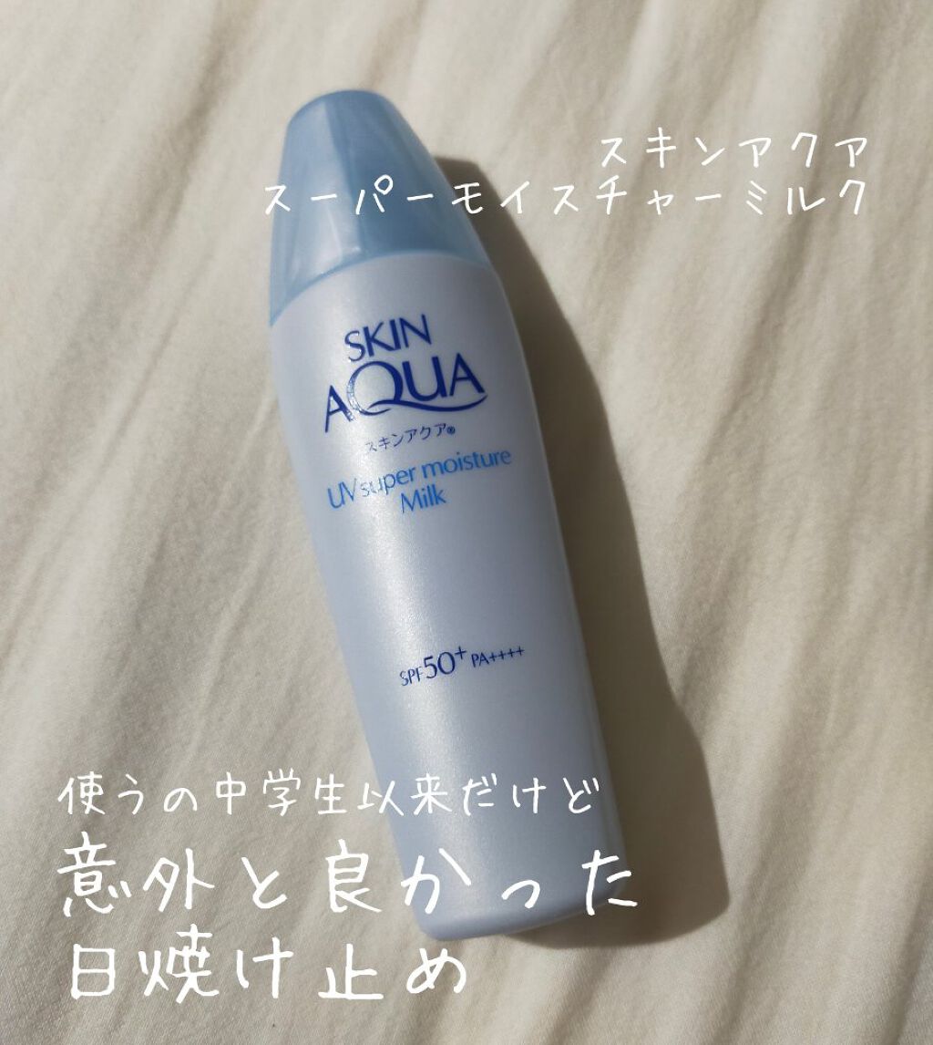 スーパーモイスチャーミルク/スキンアクア/日焼け止めミルクを使ったクチコミ（1枚目）