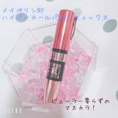 ハイパーカール パワーフィックス/MAYBELLINE NEW YORK/マスカラを使ったクチコミ（2枚目）