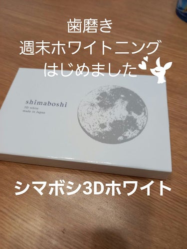 ツヤのある白い歯に、
週末のスペシャルケアしてみました！

株式会社tattva様より提供していただきました
！ありがとうございます！


シマボシ3Dホワイト
歯磨きです。


白く美しい歯にこだわっ