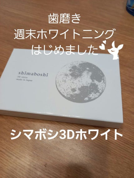 3Dホワイト/shimaboshi/歯磨き粉を使ったクチコミ(1枚目)