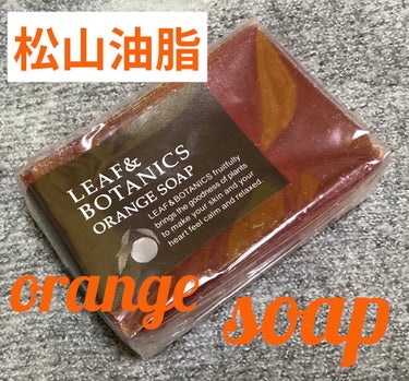 LEAF＆BOTANICS  マザーソープ オレンジのクチコミ「☆松山油脂　マザーソープ オレンジ
透明枠練り製法で作った石鹸素地に、天然オレンジ由来の芳香を.....」（1枚目）