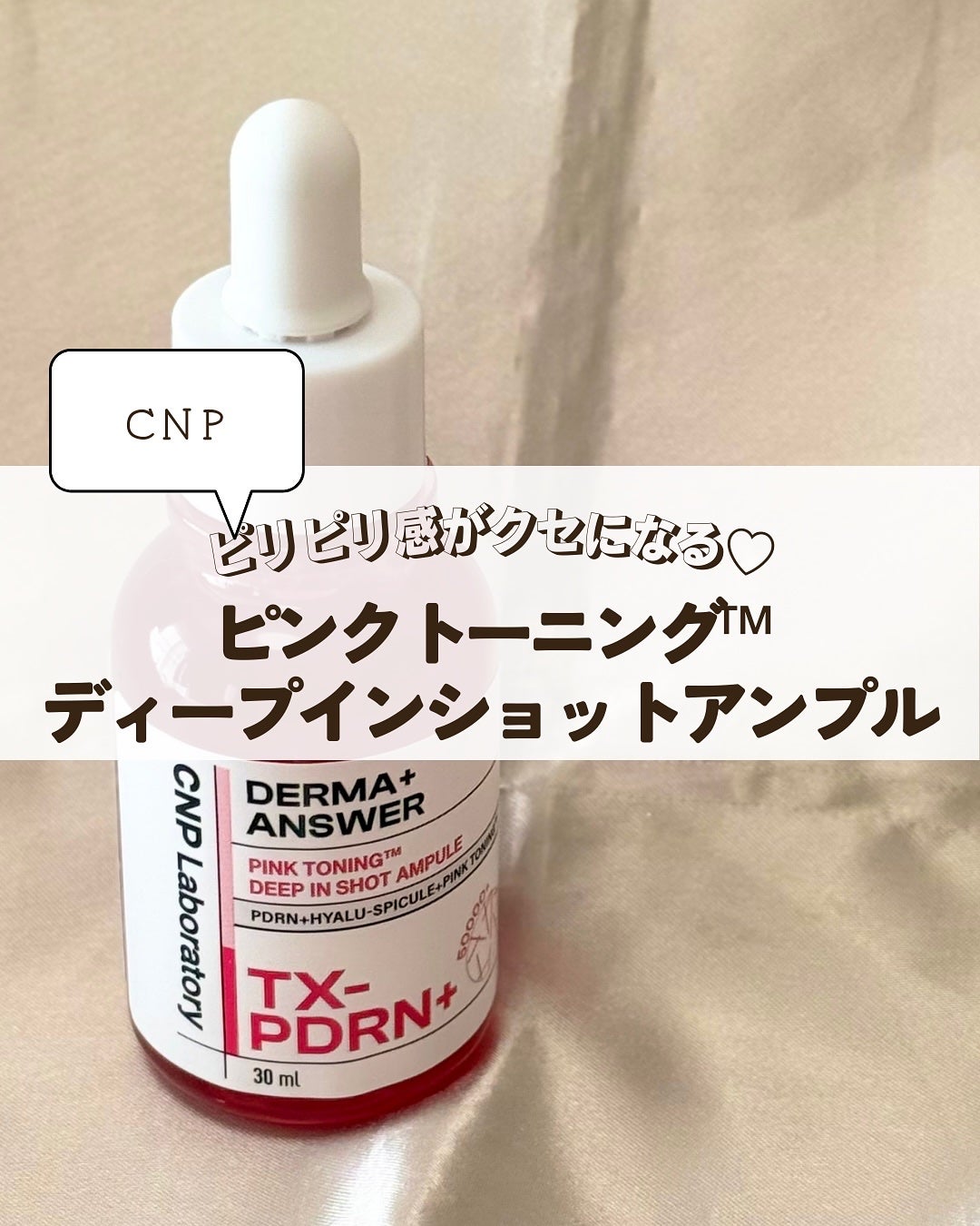 ピンクトーニング™︎ディープインショットアンプル/CNP Laboratory/美容液を使ったクチコミ(3枚目)
