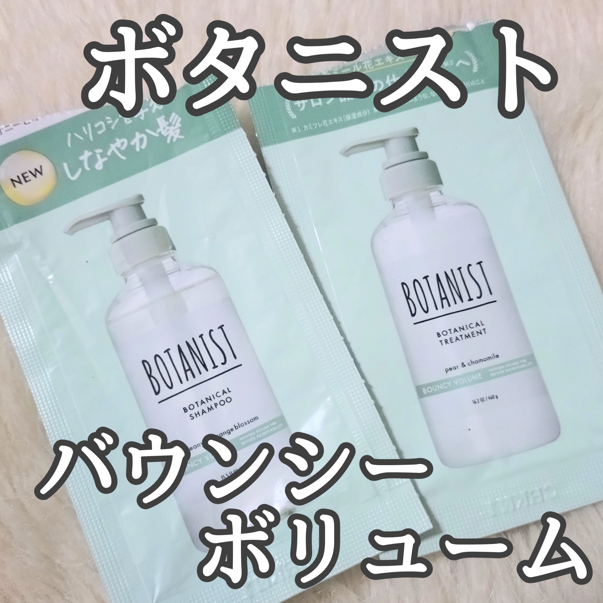 ボタニカルシャンプー／トリートメント(バウンシーボリューム) /BOTANIST/市販シャンプーを使ったクチコミ（1枚目）