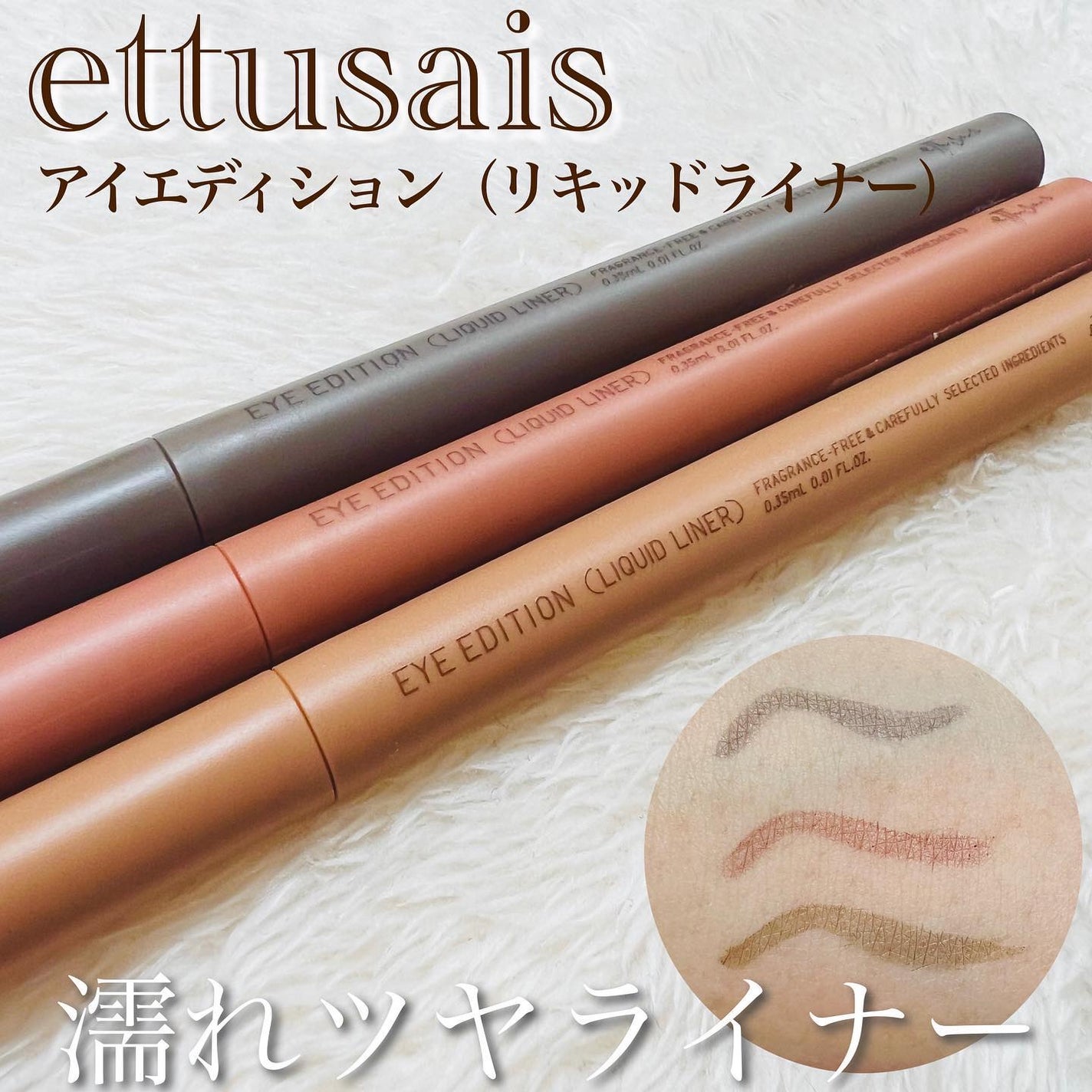 エテュセ アイエディション(リキッドライナー)/ettusais/リキッドアイライナーを使ったクチコミ(1枚目)