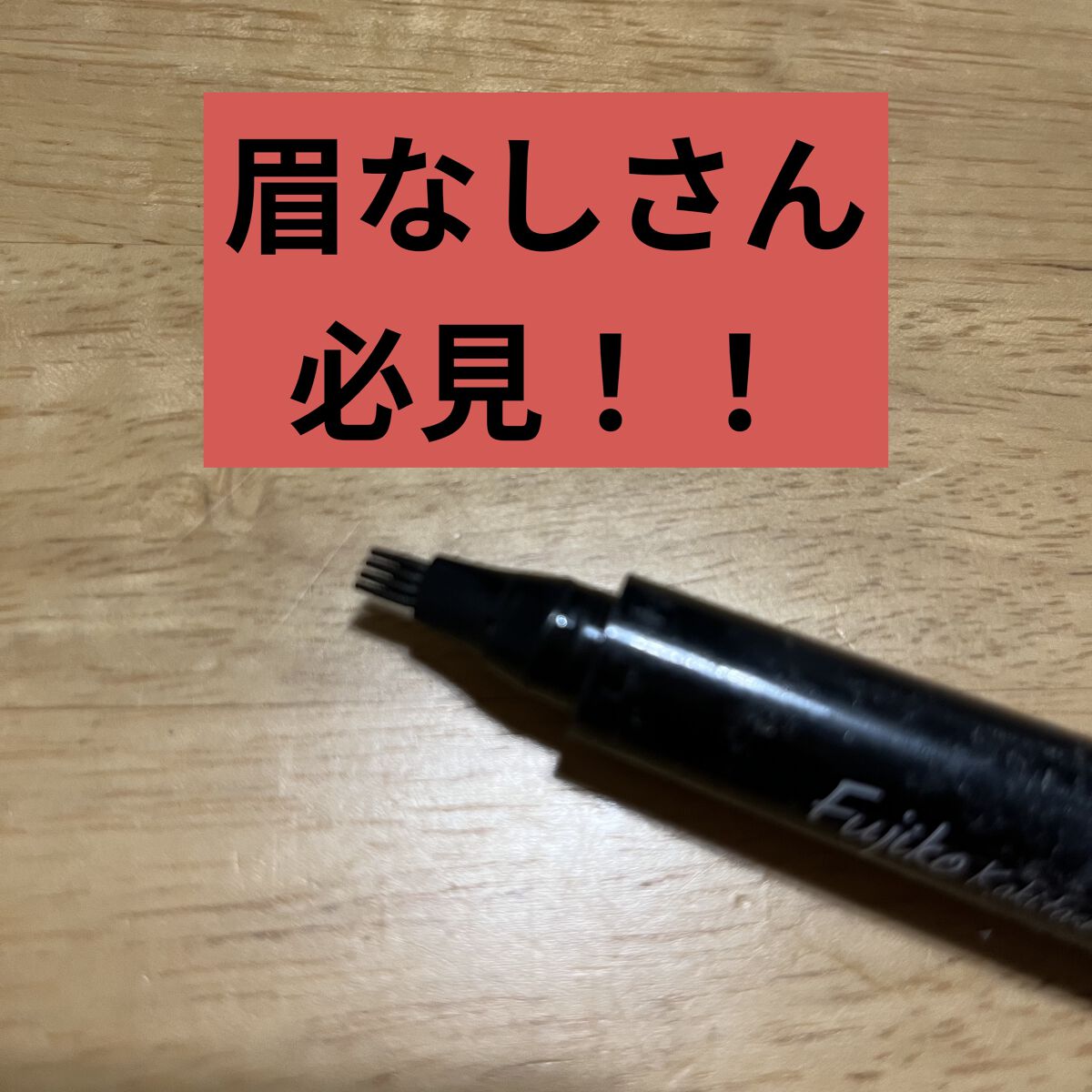 フジコ 書き足し眉ティント 01 ナチュラルブラウン/Fujiko/眉ティントを使ったクチコミ（1枚目）