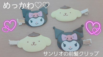 前髪クリップ/サンリオ/ヘアアクセサリーを使ったクチコミ(1枚目)