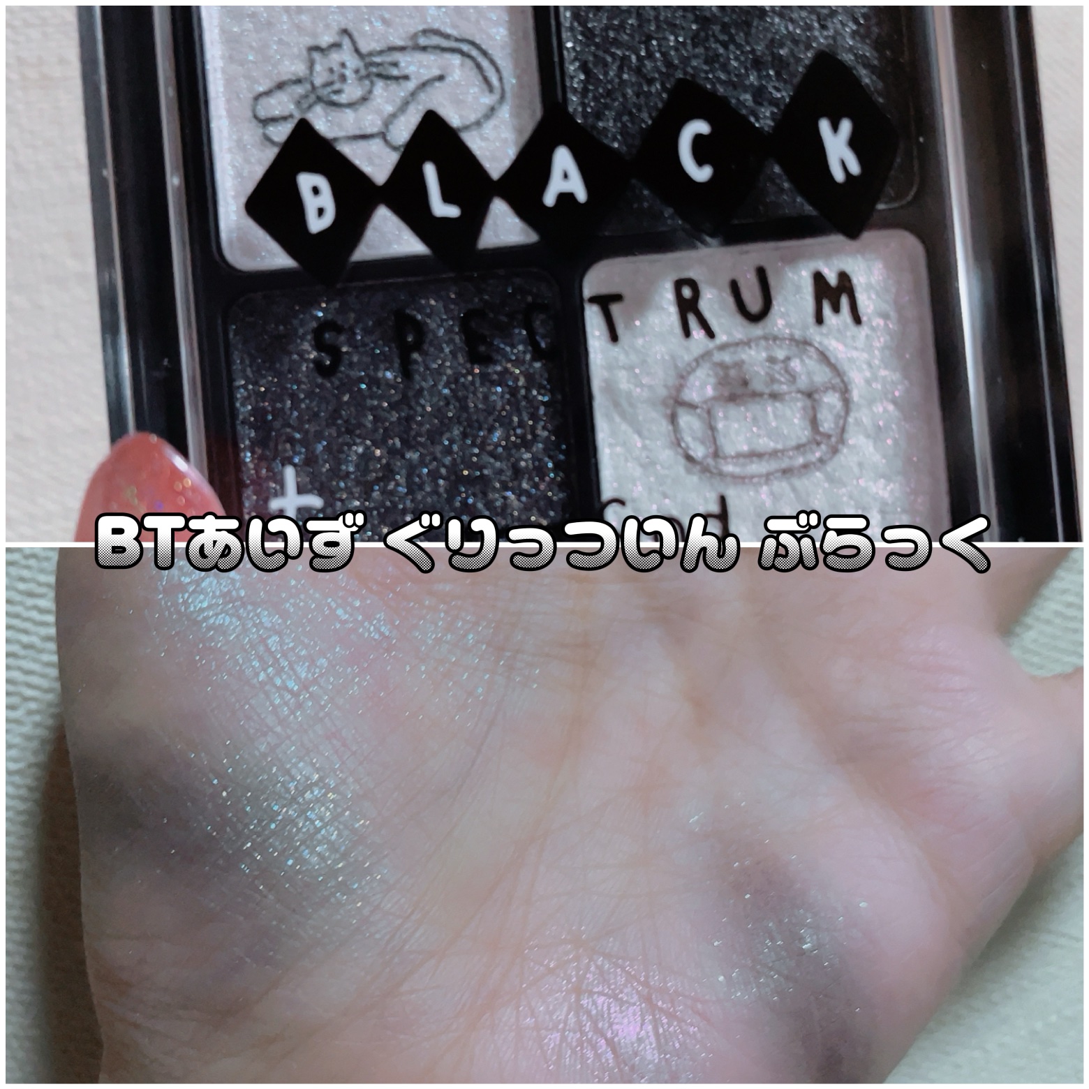 ブラックスペクトラムエディション（rom&nd×INAPSQUARE）/rom&nd/メイクアップキットを使ったクチコミ（3枚目）