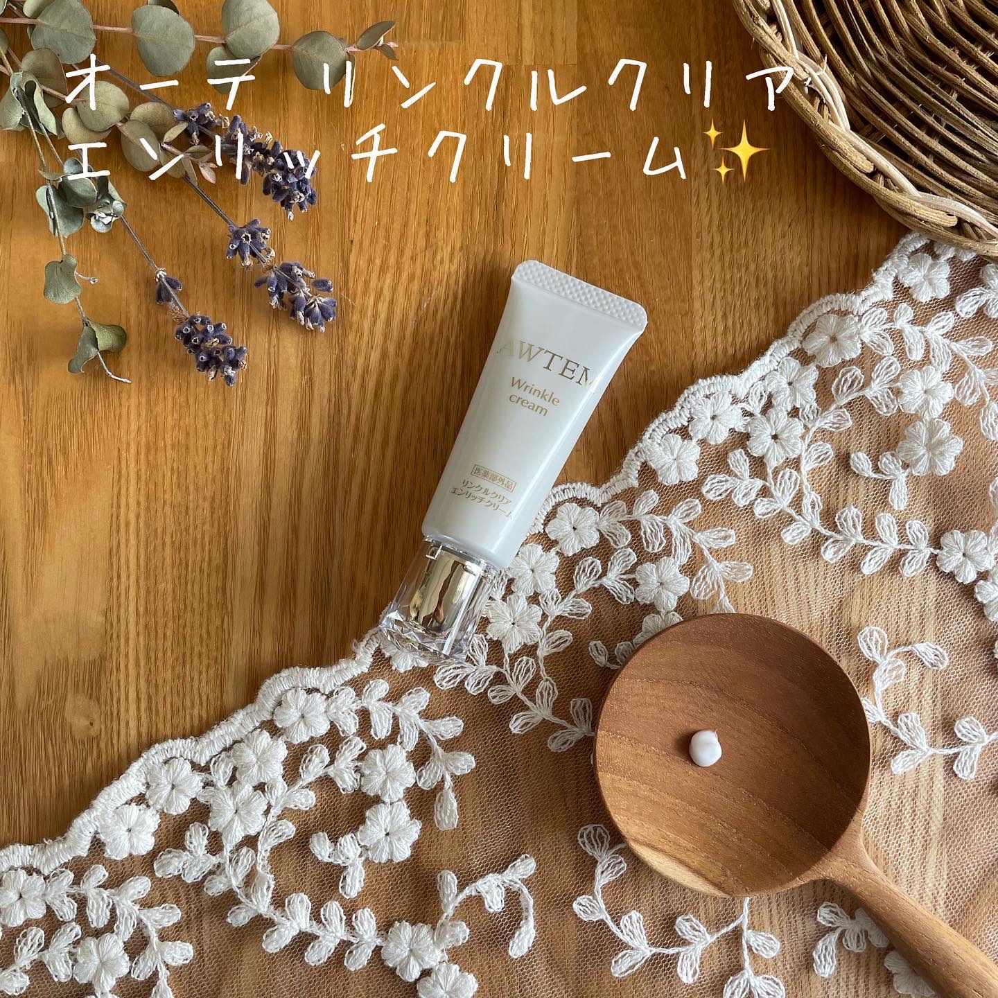 リンクルクリアエンリッチクリーム/AWTEM/フェイスクリームを使ったクチコミ（1枚目）