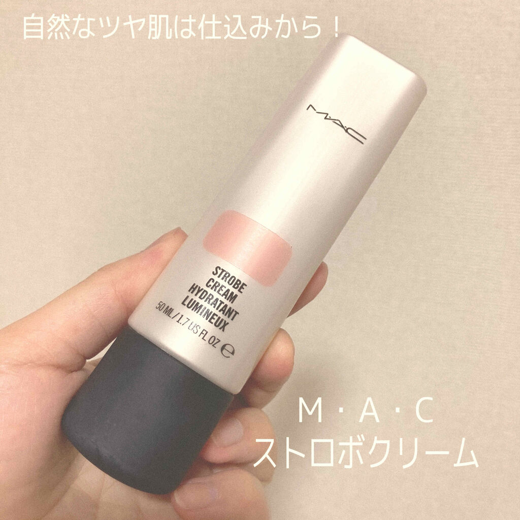 ストロボクリーム/M・A・C/化粧下地を使ったクチコミ（1枚目）