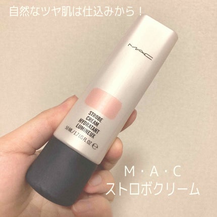 ストロボクリーム/M・A・C/化粧下地を使ったクチコミ(1枚目)