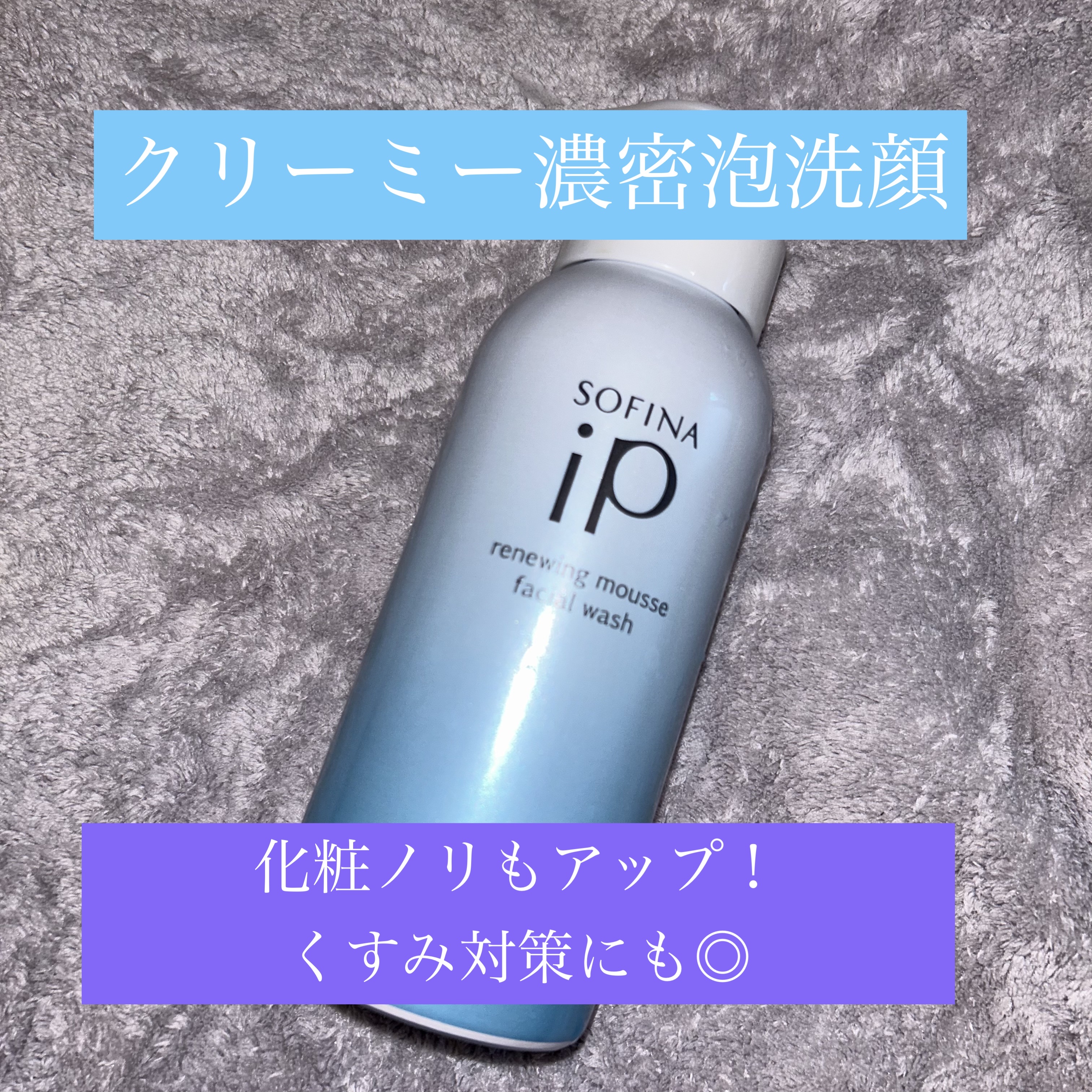 ソフィーナ iP リニュー ムース ウォッシュ/SOFINA iP/泡洗顔を使ったクチコミ（1枚目）