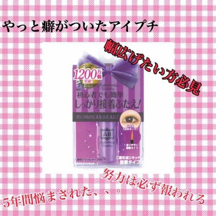 ダブルアイリキッド/Automatic Beauty/二重まぶた用アイテムを使ったクチコミ(1枚目)