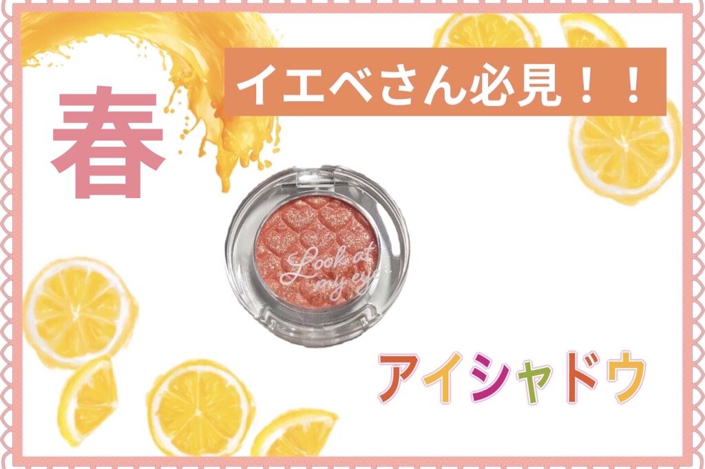 ルックアット マイアイジュエル/ETUDE/単色アイシャドウを使ったクチコミ（1枚目）