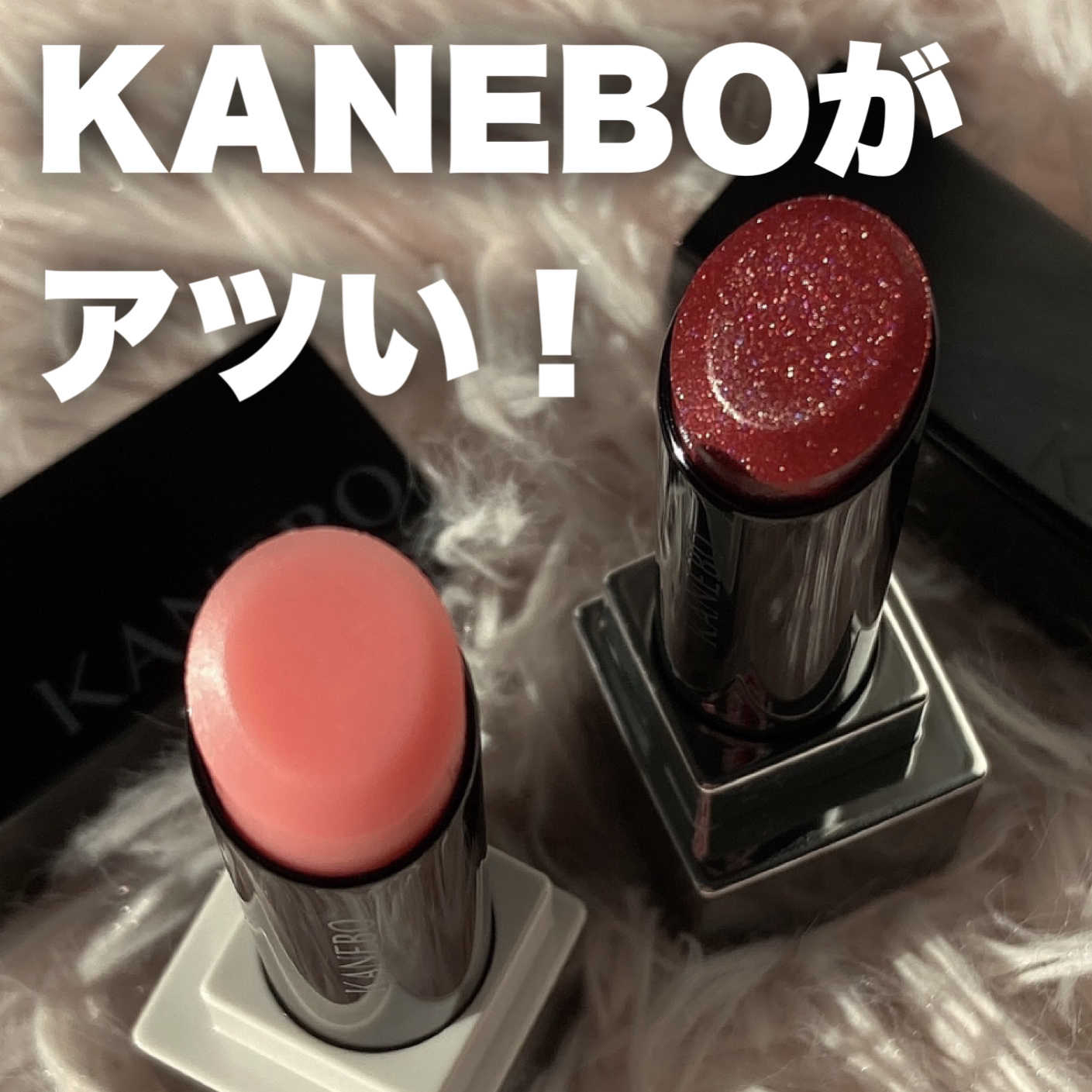 ルージュスターヴァイブラント/KANEBO/口紅を使ったクチコミ（1枚目）