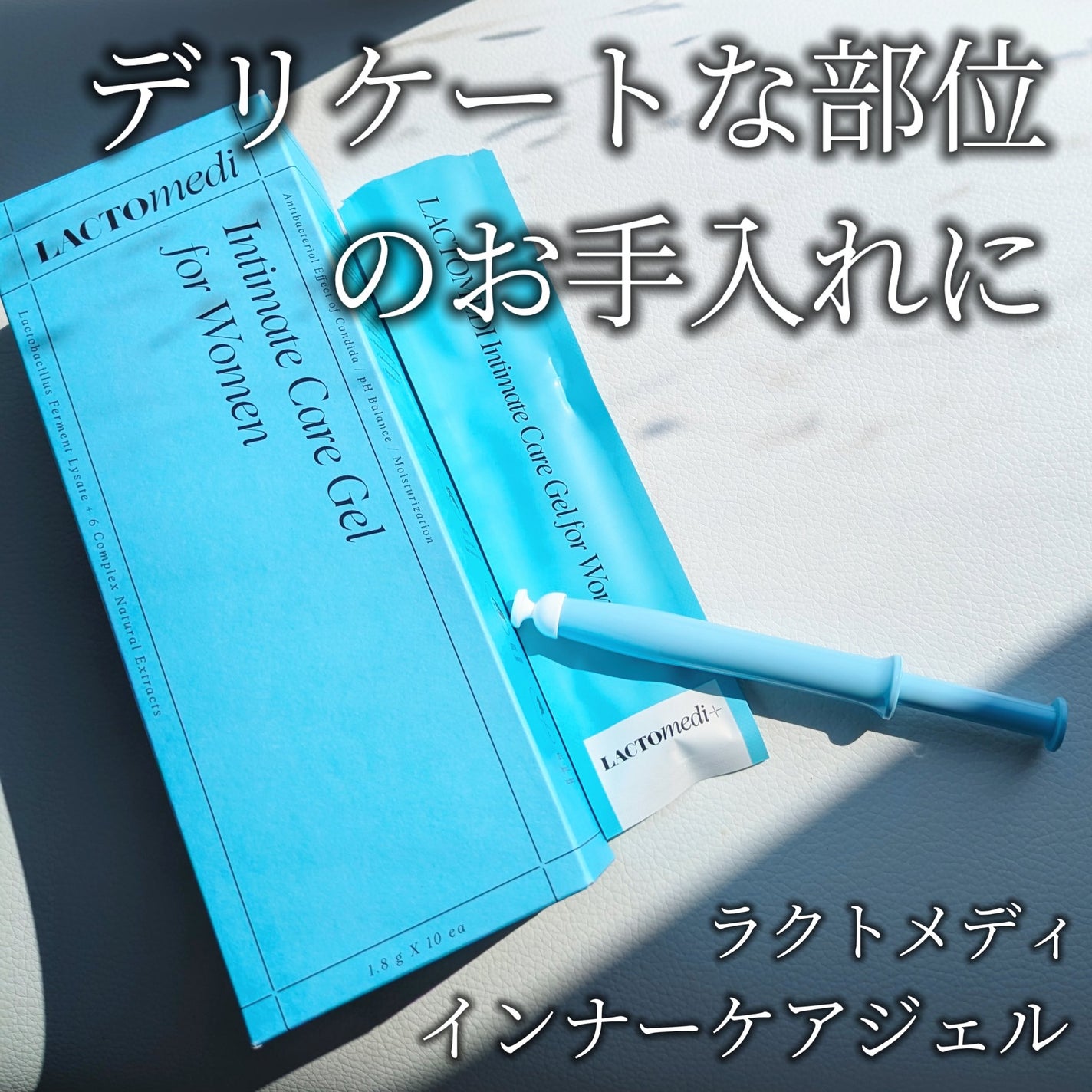 hana❁⃘*.゚フォロバ(コスメ投稿ある方◎) on LIPS 「♡デリケートゾーンのお手入れに♡/ラクトメディインナーケアジェ..」(1枚目)