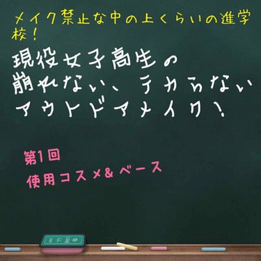 この間学校の遠足でバーベキューに行ったんだけど、8時間お直しなしで全然崩れてなかったから紹介しまーす！

1 まず顔全体に日焼け止めを塗る

私は雨が降っていてあまり関係なかったんだけど、汗かいたりして