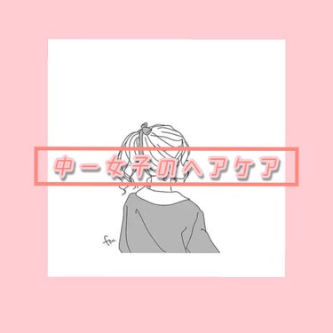 CCオイル/エッセンシャル/ヘアオイルを使ったクチコミ（1枚目）