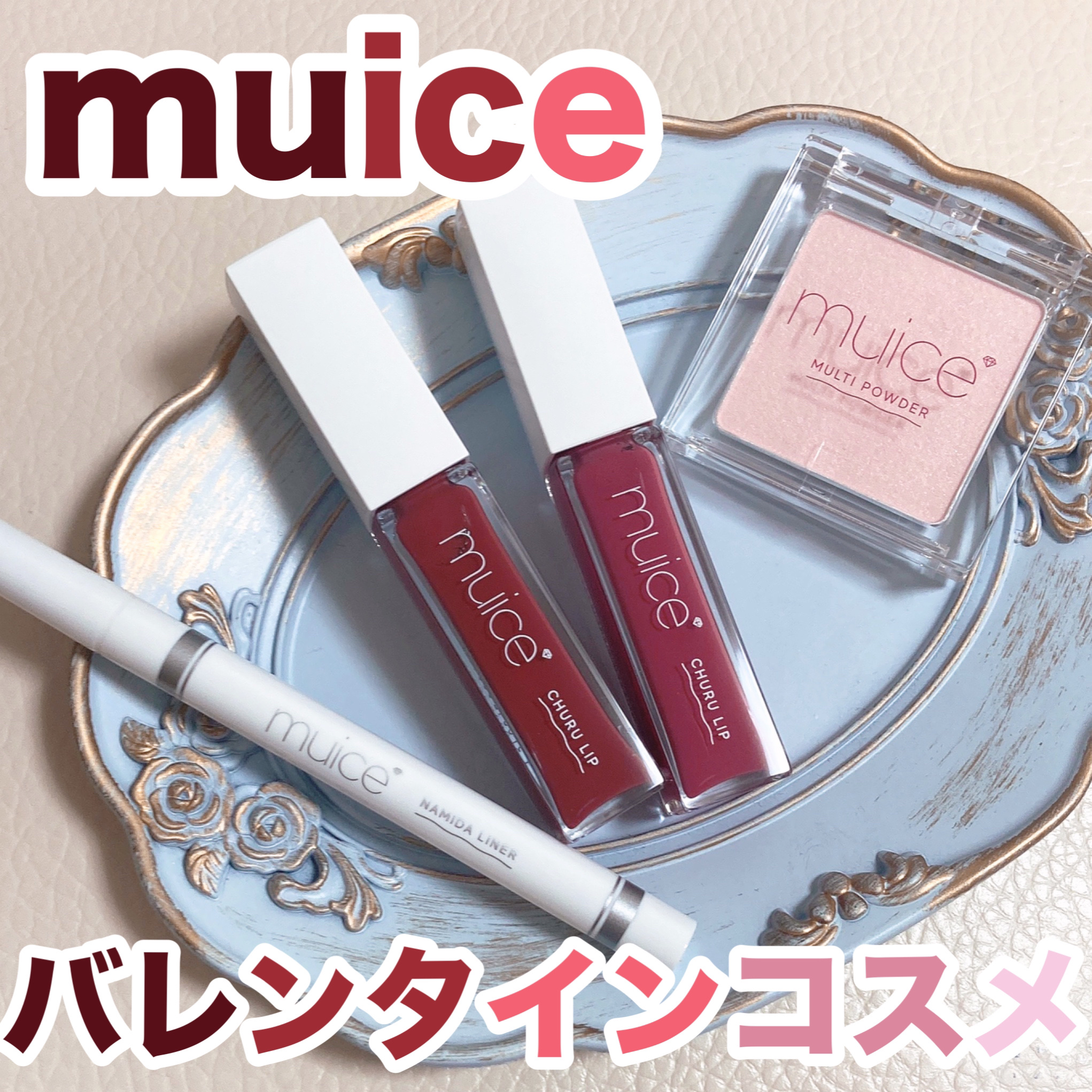 うるみリキッドライナー/muice/リキッドアイライナーを使ったクチコミ（1枚目）