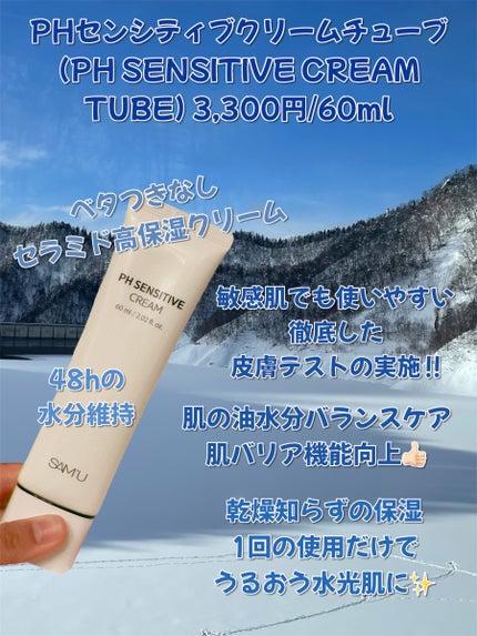 PHセンシティブクリームチューブ 60ml/SAM'U/フェイスクリームを使ったクチコミ(2枚目)