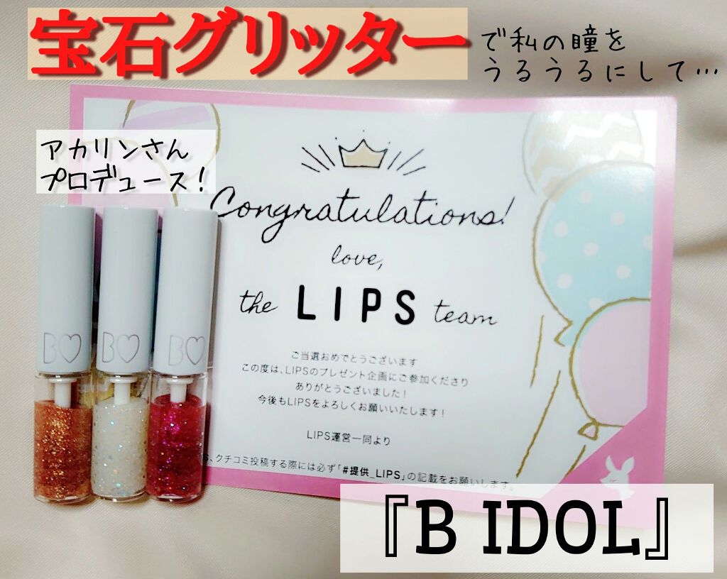 グリッターライナー/b idol/グリッターを使ったクチコミ（1枚目）