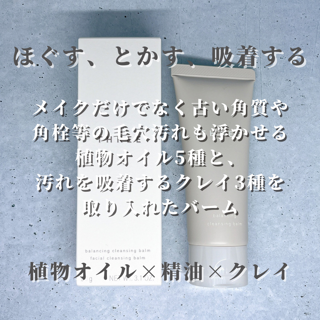 THREE バランシング クレンジング バーム/THREE/クレンジングバームを使ったクチコミ（3枚目）