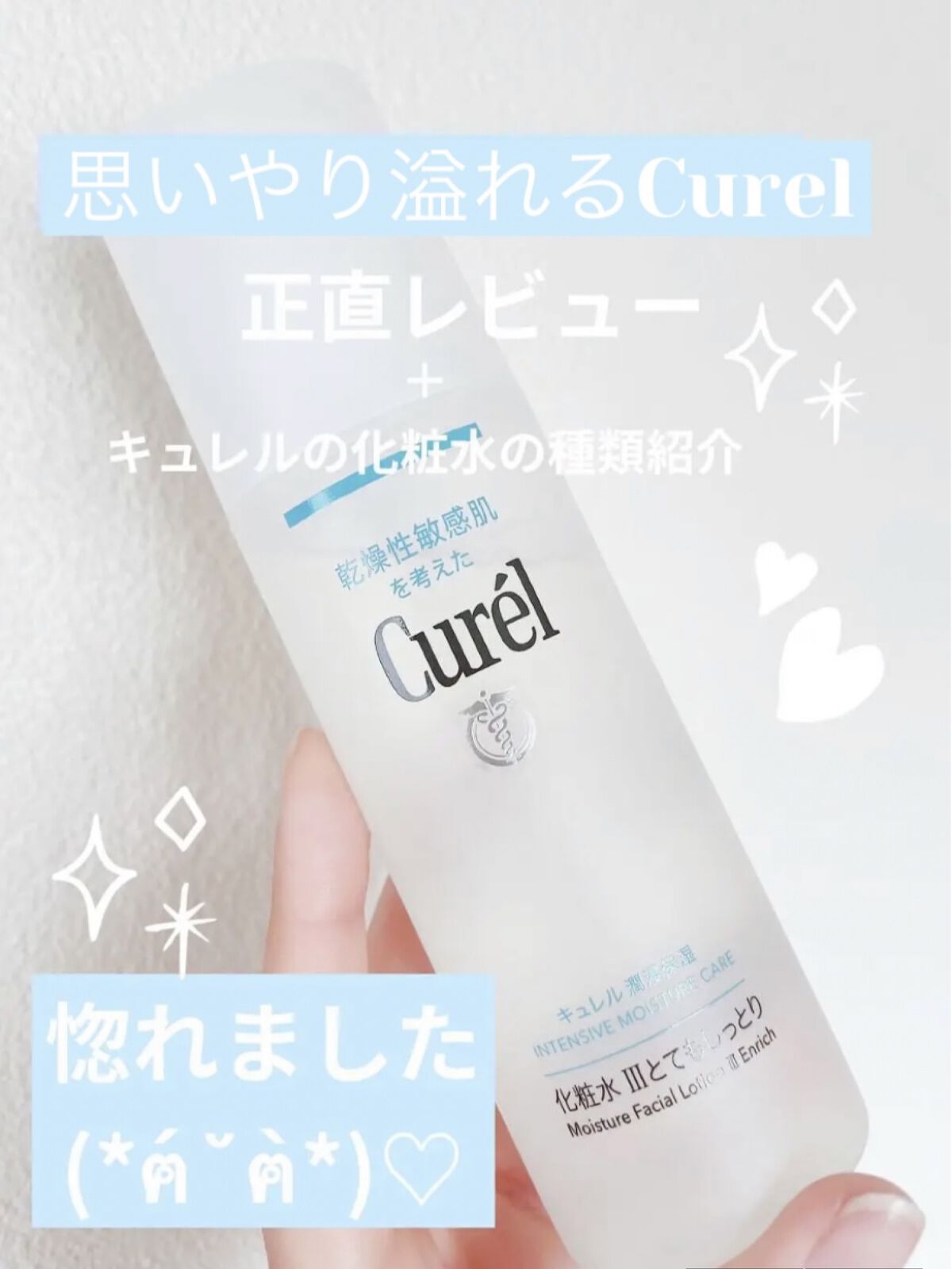 潤浸保湿 化粧水 III とてもしっとり/キュレル/化粧水を使ったクチコミ（1枚目）