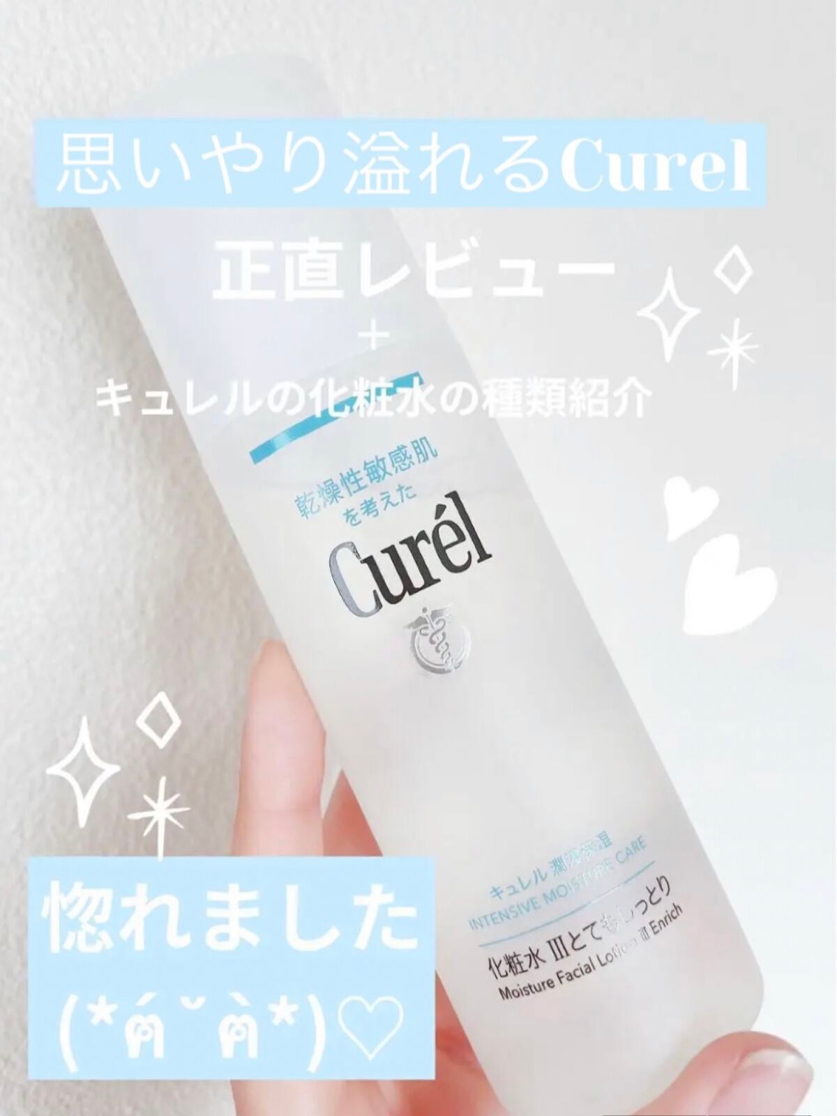 潤浸保湿 化粧水 III とてもしっとり/キュレル/化粧水を使ったクチコミ(1枚目)