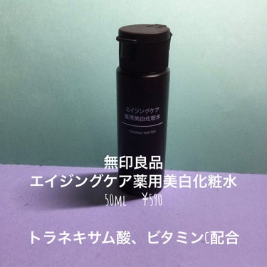 エイジングケア薬用美白化粧水/無印良品/化粧水を使ったクチコミ（1枚目）