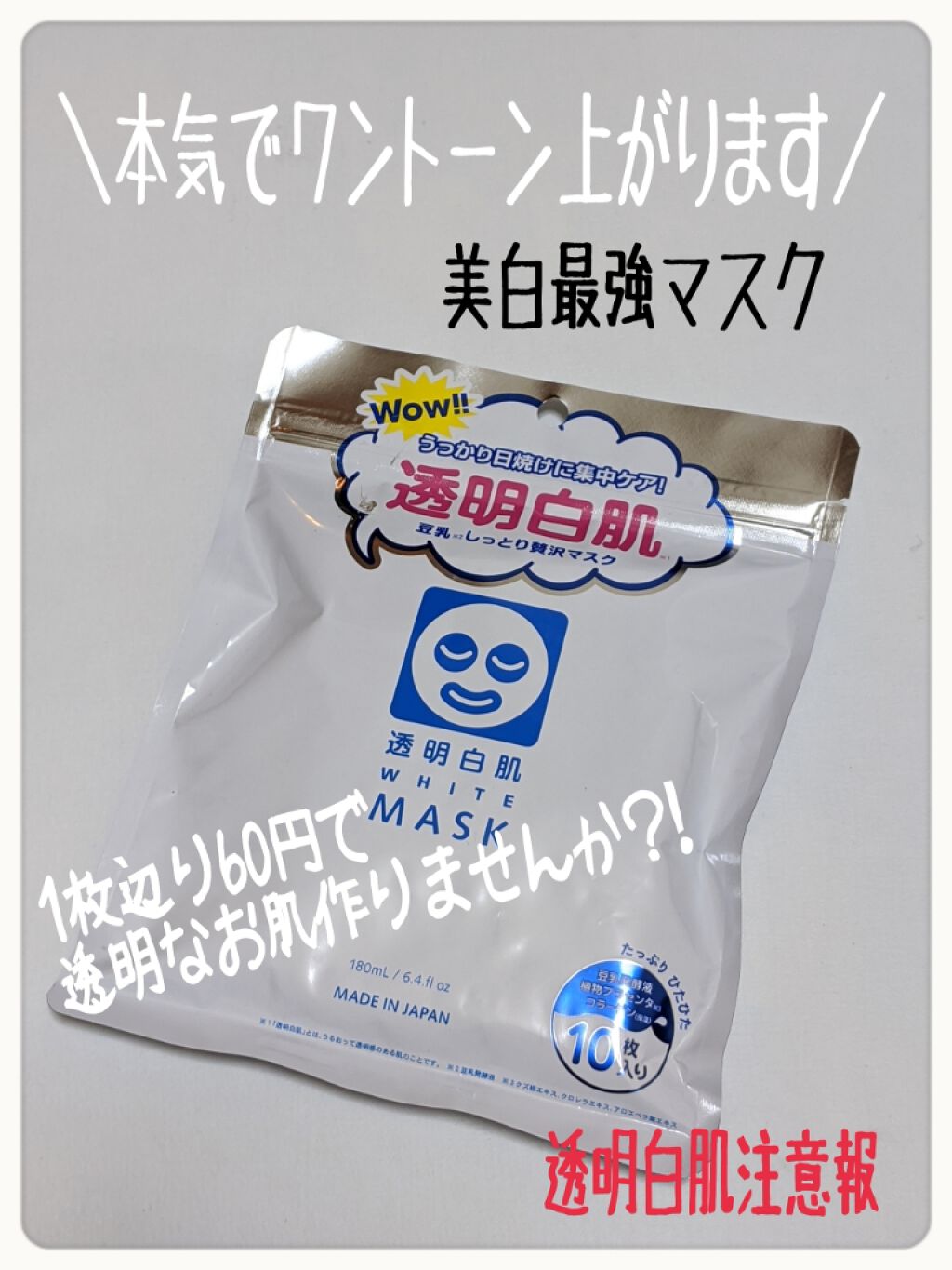 ホワイトマスクN｜透明白肌の効果に関する口コミ - 透明白肌 ホワイト