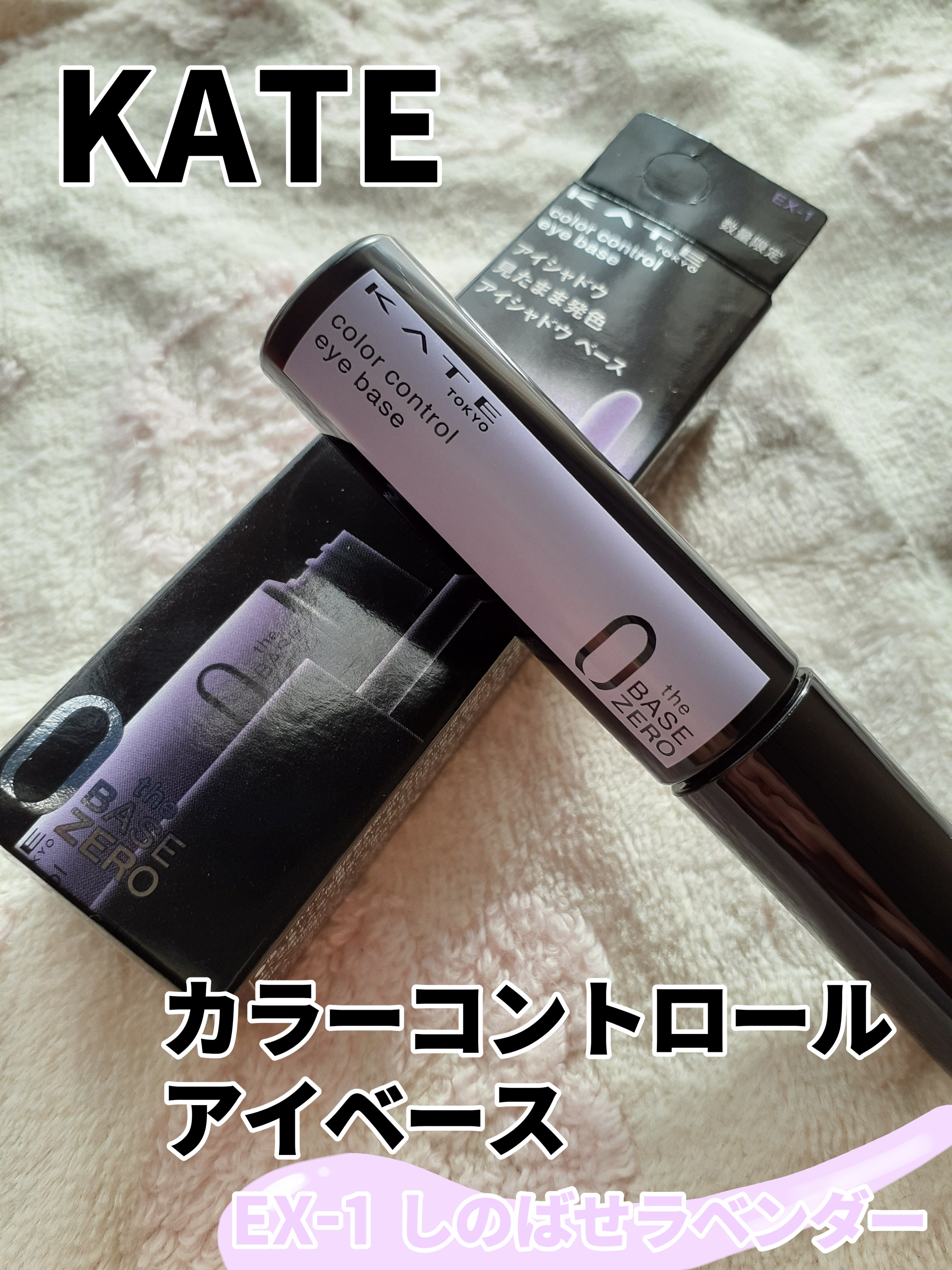 ケイト カラーコントロールアイベース/KATE/アイシャドウベースを使ったクチコミ（1枚目）