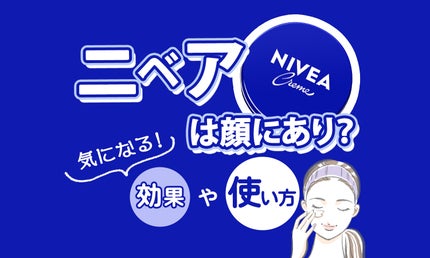 ニベア青缶は顔に使っていいの?気になる効果や使い方、口コミを紹介