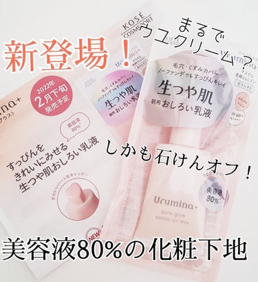 まるでウユクリーム？2月下旬発売！すっぴんをきれいにみせる生つや肌おしろい乳液


特徴:
○SPF 50 PA ++++
○美容液80%で肌にやさしい
○せっけんオフできる
○化粧下地としても使える
